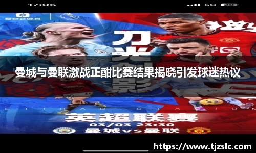 曼城与曼联激战正酣比赛结果揭晓引发球迷热议