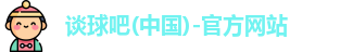 谈球吧